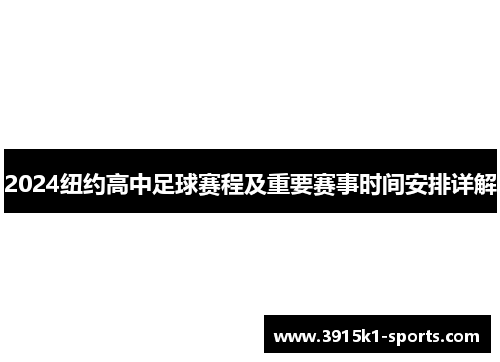 2024纽约高中足球赛程及重要赛事时间安排详解