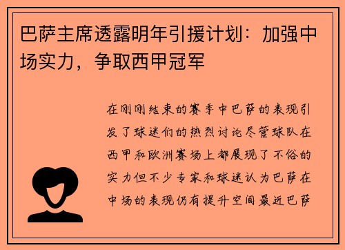 巴萨主席透露明年引援计划：加强中场实力，争取西甲冠军