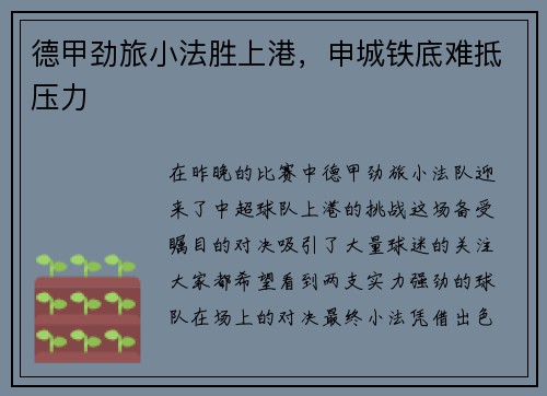 德甲劲旅小法胜上港，申城铁底难抵压力