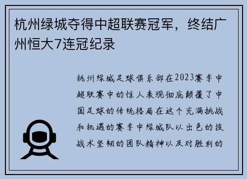 杭州绿城夺得中超联赛冠军，终结广州恒大7连冠纪录