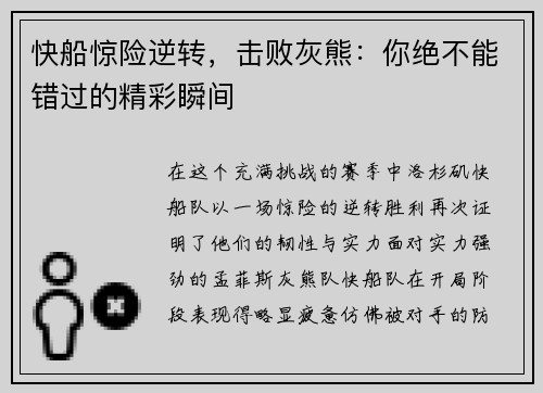 快船惊险逆转，击败灰熊：你绝不能错过的精彩瞬间