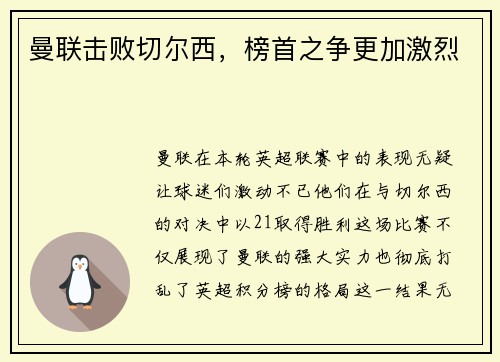 曼联击败切尔西，榜首之争更加激烈