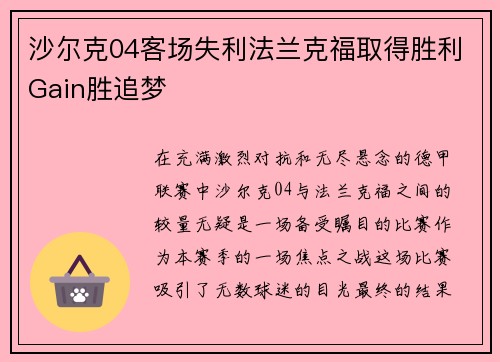 沙尔克04客场失利法兰克福取得胜利Gain胜追梦