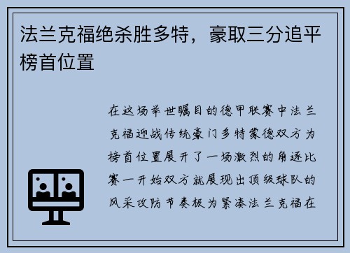 法兰克福绝杀胜多特，豪取三分追平榜首位置