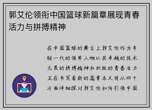 郭艾伦领衔中国篮球新篇章展现青春活力与拼搏精神