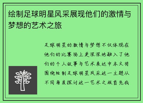 绘制足球明星风采展现他们的激情与梦想的艺术之旅