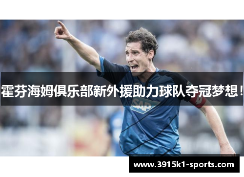 霍芬海姆俱乐部新外援助力球队夺冠梦想!