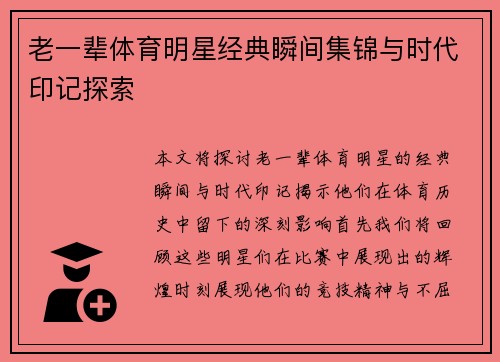 老一辈体育明星经典瞬间集锦与时代印记探索