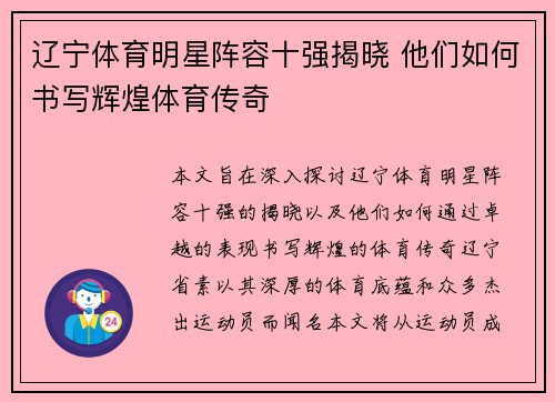 辽宁体育明星阵容十强揭晓 他们如何书写辉煌体育传奇