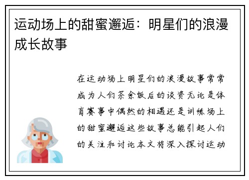 运动场上的甜蜜邂逅：明星们的浪漫成长故事