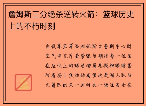 詹姆斯三分绝杀逆转火箭：篮球历史上的不朽时刻