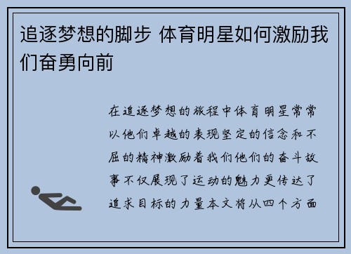 追逐梦想的脚步 体育明星如何激励我们奋勇向前