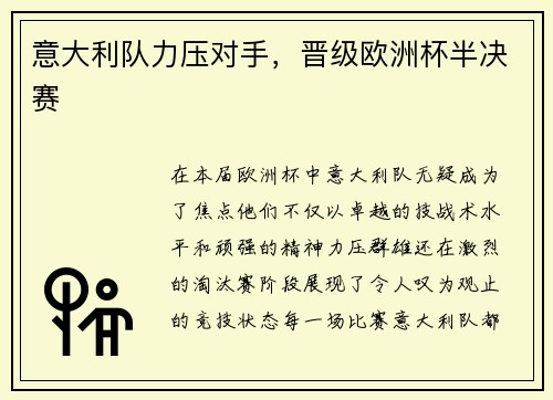 意大利队力压对手，晋级欧洲杯半决赛