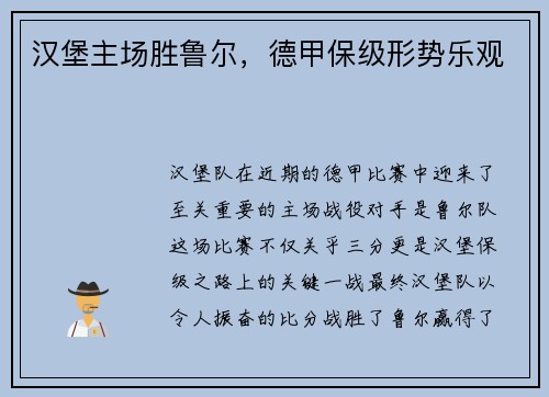 汉堡主场胜鲁尔，德甲保级形势乐观