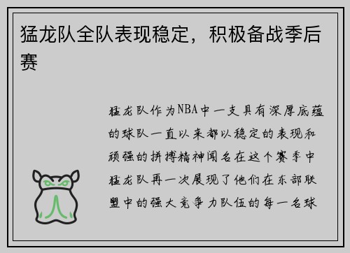 猛龙队全队表现稳定，积极备战季后赛