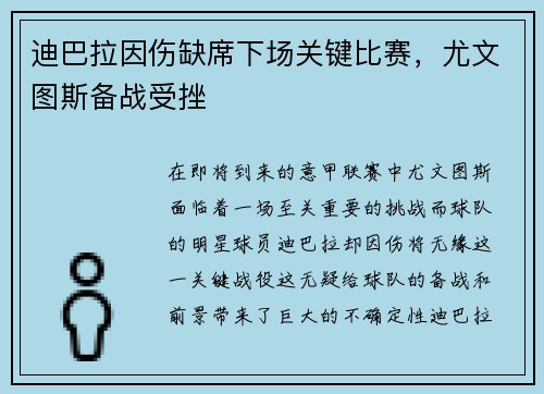 迪巴拉因伤缺席下场关键比赛，尤文图斯备战受挫