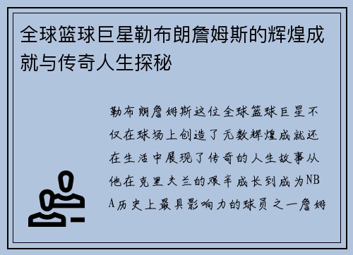 全球篮球巨星勒布朗詹姆斯的辉煌成就与传奇人生探秘