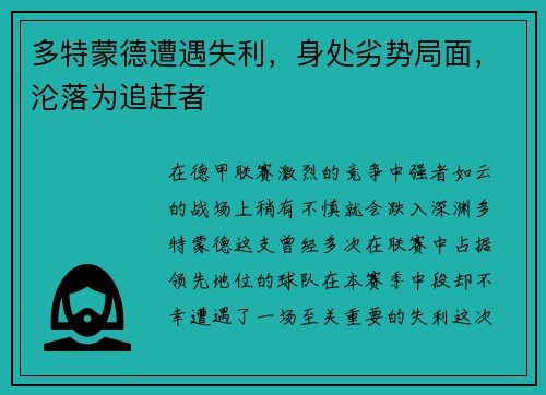 多特蒙德遭遇失利，身处劣势局面，沦落为追赶者
