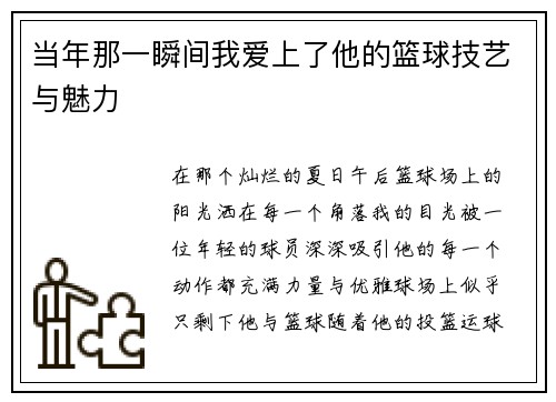 当年那一瞬间我爱上了他的篮球技艺与魅力