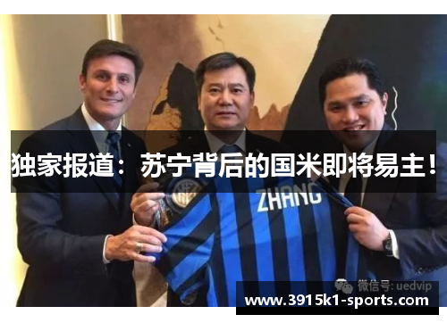 独家报道:苏宁背后的国米即将易主!