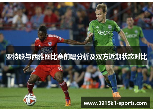 亚特联与西雅图比赛前瞻分析及双方近期状态对比